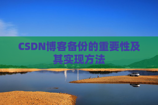 CSDN博客备份的重要性及其实现方法