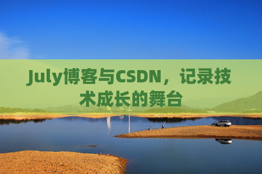 July博客与CSDN,记录技术成长的舞台