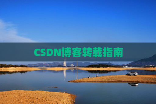 CSDN博客转载指南