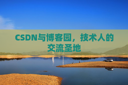 CSDN与博客园，技术人的交流圣地