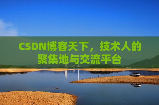 CSDN博客天下，技术人的聚集地与交流平台