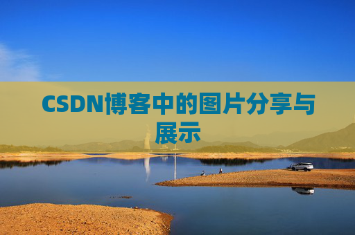 CSDN博客中的图片分享与展示 CSDN博客中的图片分享与展示