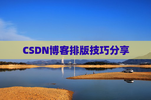 CSDN博客排版技巧分享
