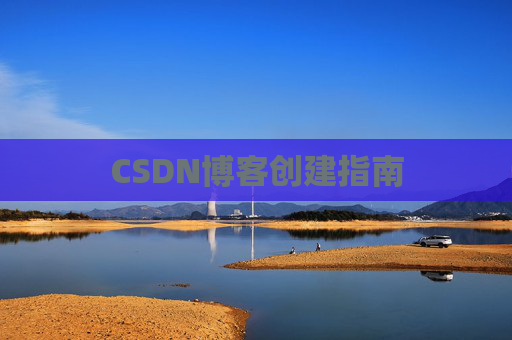CSDN博客创建指南